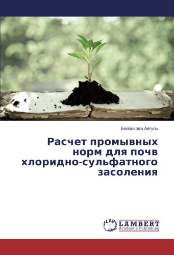 Расчет промывных норм для почв хлоридно-сульфатного засоления