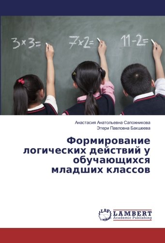 Формирование логических действий у обучающихся младших классов