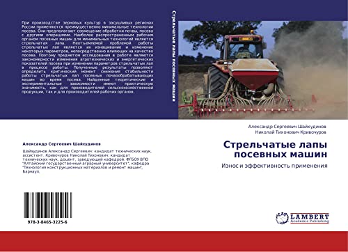 Стрельчатые лапы посевных машин: Износ и эффективность применения: Iznos i äffektiwnost' primeneniq