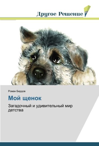 Мой щенок: Загадочный и удивительный мир детства: Zagadochnyj i udiwitel'nyj mir detstwa