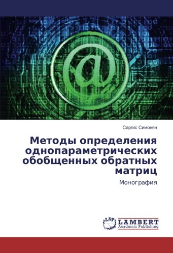 Методы определения однопараметрических обобщенных обратных матриц: Монография: Monografiq