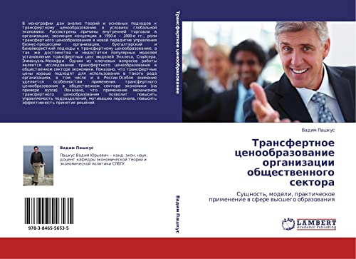 Трансфертное ценообразование организации общественного сектора: Сущность, модели, практическое применение в сфере высшего образования: Suschnost', ... primenenie w sfere wysshego obrazowaniq