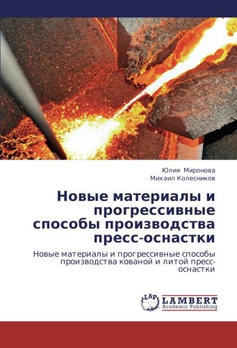 Novye materialy i progressivnye sposoby proizvodstva press-osnastki: Novye materialy i progressivnye sposoby proizvodstva kovanoy i litoy ... proizwodstwa kowanoj i litoj press-osnastki