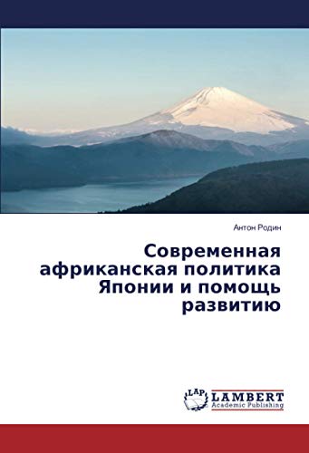 Современная африканская политика Японии и помощь развитию