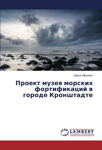 Проект музея морских фортификаций в городе Кронштадте