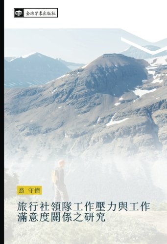旅行社領隊工作壓力與工作滿意度關係之研究