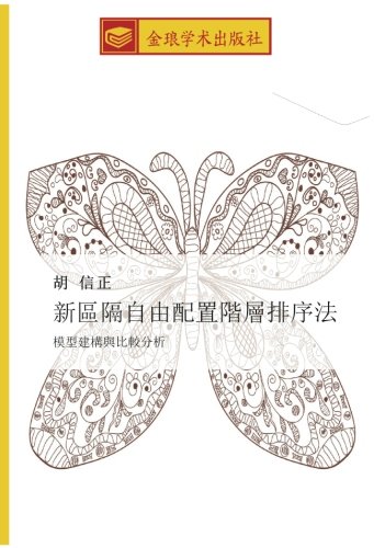 新區隔自由配置階層排序法: 模型建構與比較分析: mo xing jian gou yu bi jiao fen xi