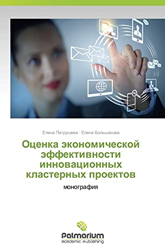 Otsenka ekonomicheskoy effektivnosti innovatsionnykh klasternykh proektov: monografiya: monografiq