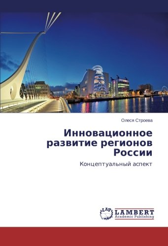 Innovatsionnoe razvitie regionov Rossii: Kontseptual'nyy aspekt: Konceptual'nyj aspekt