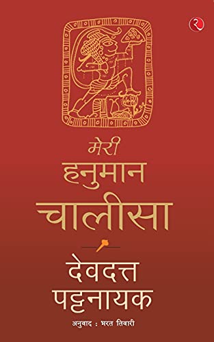 MERI HANUMAN CHALISA (HINDI)