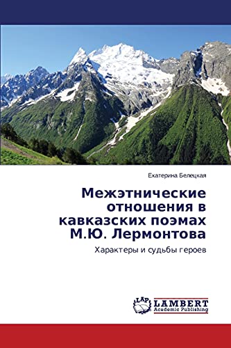 Mezhetnicheskie otnosheniya v kavkazskikh poemakh M.Yu. Lermontova: Kharaktery i sud'by geroev: Haraktery i sud'by geroew