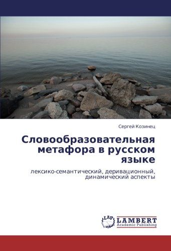 Словообразовательная метафора в русском языке: лексико-семантический, деривационный, динамический аспекты: lexiko-semanticheskij, deriwacionnyj, dinamicheskij aspekty