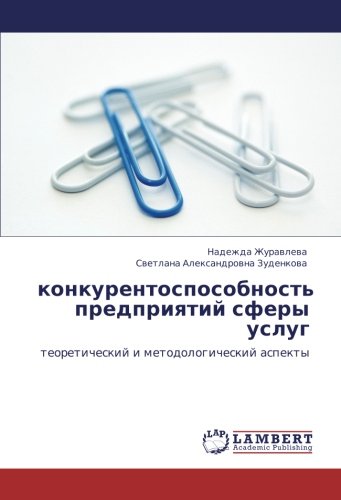 конкурентоспособность предприятий сферы услуг: теоретический и методологический аспекты: teoreticheskij i metodologicheskij aspekty