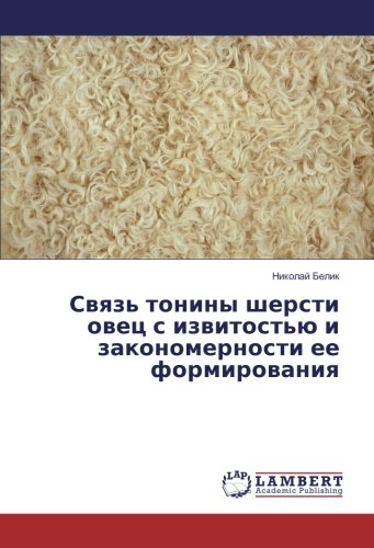 Связь тонины шерсти овец с извитостью и закономерности ее формирования