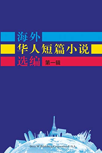 Short Stories by Oversea Chinese?Volume 1