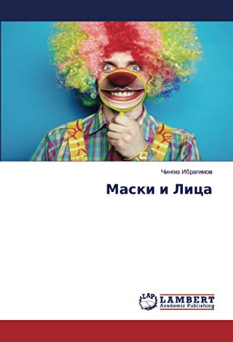 Маски и Лица