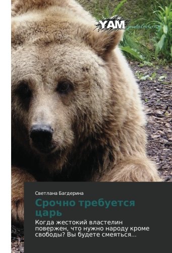 Srochno trebuetsya tsar': Kogda zhestokiy vlastelin poverzhen, chto nuzhno narodu krome svobody? Vy budete smeyat'sya...: Kogda zhestokij wlastelin ... narodu krome swobody? Vy budete smeqt'sq...