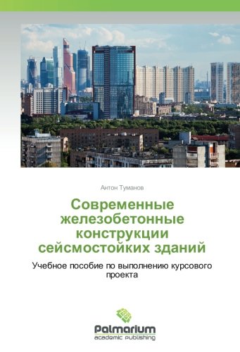 Современные железобетонные конструкции сейсмостойких зданий: Учебное пособие по выполнению курсового проекта: Uchebnoe posobie po wypolneniü kursowogo proekta