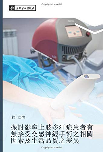 探討影響上肢多汗症患者有無接受交感神經手術之相關因素及生活品質之差異
