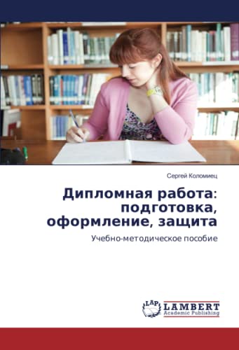 Дипломная работа: подготовка, оформление, защита: Учебно-методическое пособие: Uchebno-metodicheskoe posobie