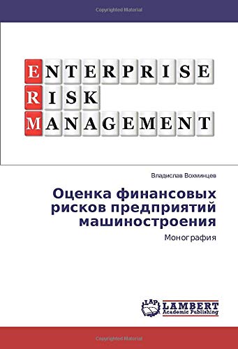 Оценка финансовых рисков предприятий машиностроения: Монография: Monografiq