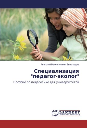 Специализация педагог-эколог: Пособие по педагогике для университетов: Posobie po pedagogike dlq uniwersitetow