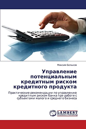 Upravlenie potentsial'nym kreditnym riskom kreditnogo produkta: Prakticheskie rekomendatsii po upravleniyu kreditnym riskom banka pri rabote s ... rabote s sub#ektami malogo i srednego biznesa