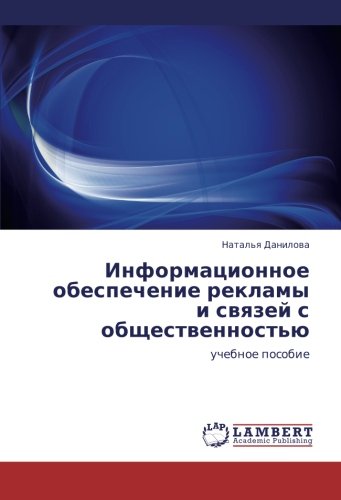 Информационное обеспечение рекламы и связей с общественностью: учебное пособие: uchebnoe posobie