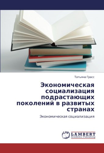 Экономическая социализация подрастающих поколений в развитых странах: Экономическая социализация: Jekonomicheskaq socializaciq