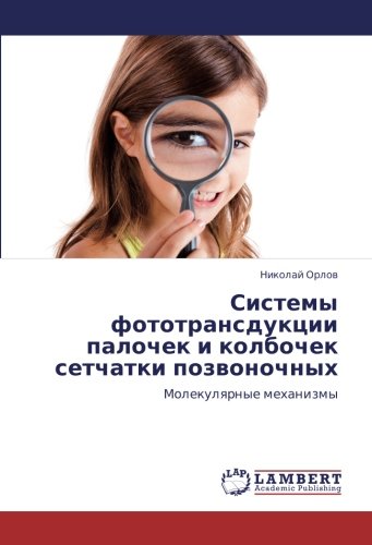 Системы фототрансдукции палочек и колбочек сетчатки позвоночных: Молекулярные механизмы: Molekulqrnye mehanizmy