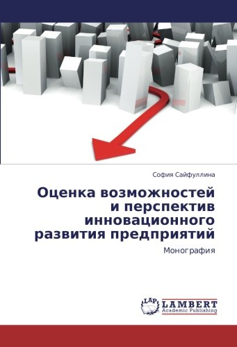 Оценка возможностей и перспектив инновационного развития предприятий: Монография: Monografiq