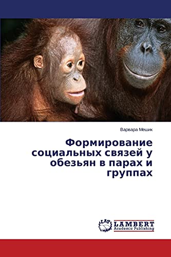 Формирование социальных связей у обезьян в парах и группах