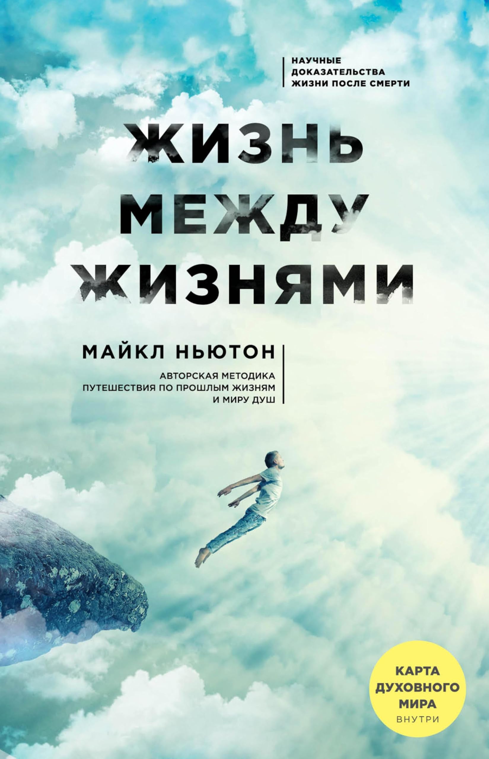 Newton Michael Zhizn mezhdu zhiznjami 3-e izdanie