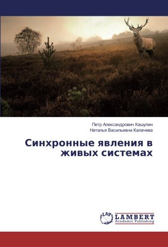 Синхронные явления в живых системах