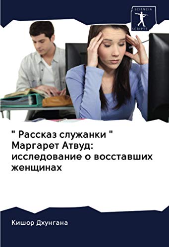 Рассказ служанки Маргарет Атвуд: исследование о восставших женщинах