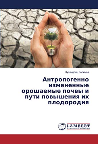 Антропогенно измененные орошаемые почвы и пути повышения их плодородия