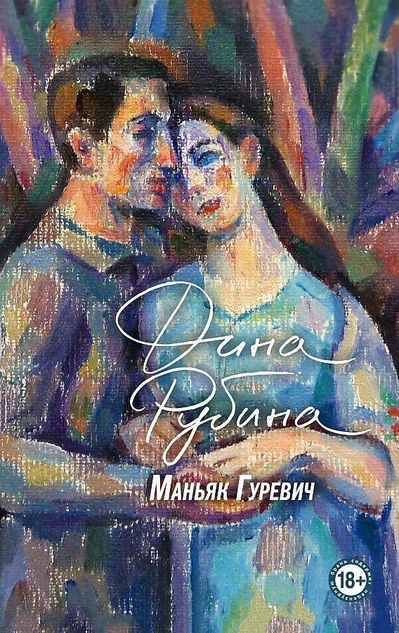 Manjak Gurevich - Dina Rubina Gebunden