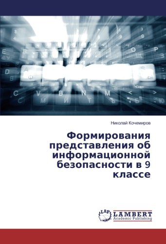 Формирования представления об информационной безопасности в 9 классе