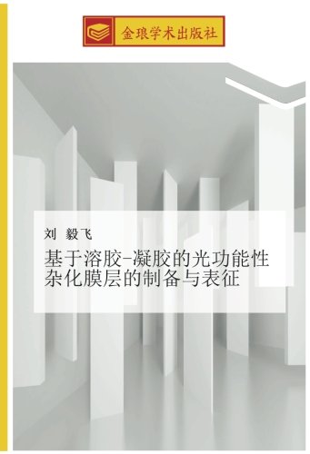 基于溶胶-凝胶的光功能性杂化膜层的制备与表征