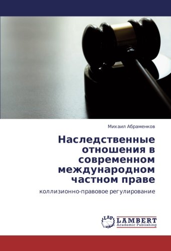 Наследственные отношения в современном международном частном праве: коллизионно-правовое регулирование: kollizionno-prawowoe regulirowanie