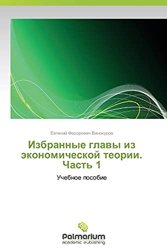 Избранные главы из экономической теории. Часть 1: Учебное пособие: Uchebnoe posobie