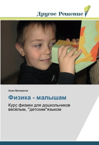Физика - малышам: Курс физики для дошкольников весёлым, детскимязыком: Kurs fiziki dlq doshkol'nikow wesölym, detskimqzykom