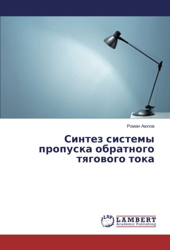 Синтез системы пропуска обратного тягового тока