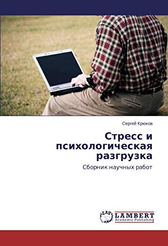 Стресс и психологическая разгрузка: Сборник научных работ: Sbornik nauchnyh rabot