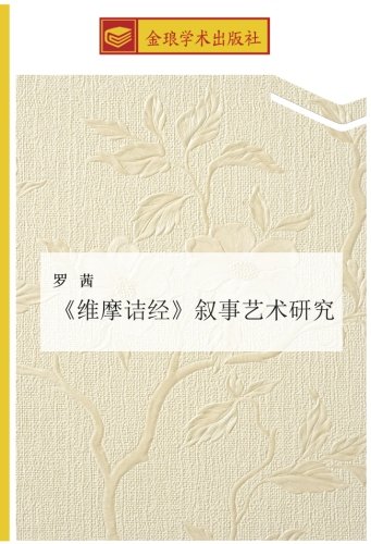 《维摩诘经》叙事艺术研究