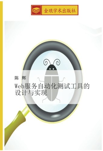 Web服务自动化测试工具的设计与实现