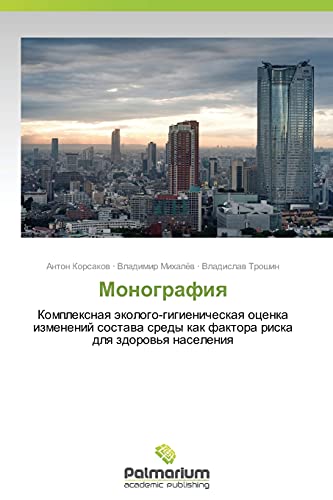 Monografiya: Kompleksnaya ekologo-gigienicheskaya otsenka izmeneniy sostava sredy kak faktora riska dlya zdorov'ya naseleniya: Komplexnaq ... kak faktora riska dlq zdorow'q naseleniq