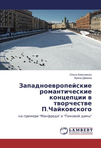 Западноевропейские романтические концепции в творчестве П.Чайковского: на примере Манфреда и Пиковой дамы: na primere Manfreda i Pikowoj damy