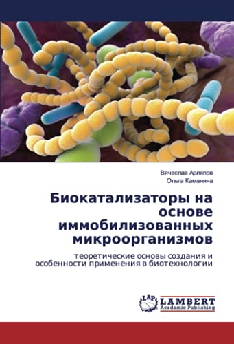 Биокатализаторы на основе иммобилизованных микроорганизмов: теоретические основы создания и особенности применения в биотехнологии: teoreticheskie ... i osobennosti primeneniq w biotehnologii