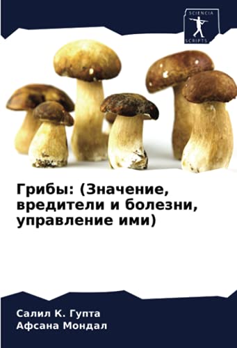 Грибы: (Значение, вредители и болезни, управление ими)